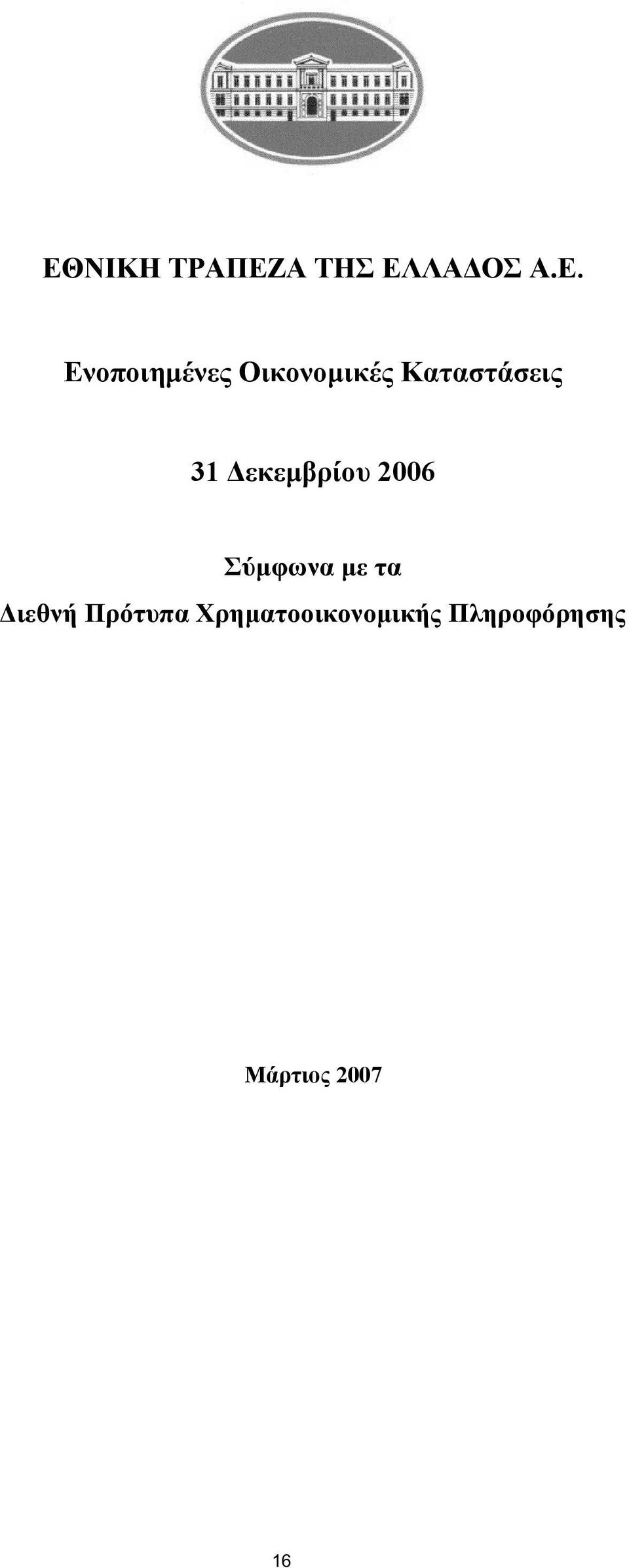 εκεµβρίου 2006 Σύµφωνα µε τα ιεθνή