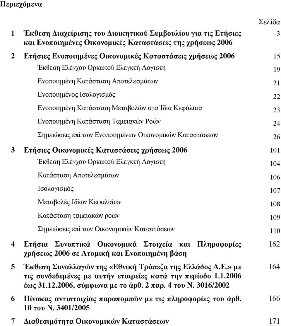 Ταµειακών Ροών 24 Σηµειώσεις επί των Ενοποιηµένων Οικονοµικών Καταστάσεων 26 3 Ετήσιες Οικονοµικές Καταστάσεις χρήσεως 2006 101 Έκθεση Ελέγχου Ορκωτού Ελεγκτή Λογιστή 104 Κατάσταση Αποτελεσµάτων 106