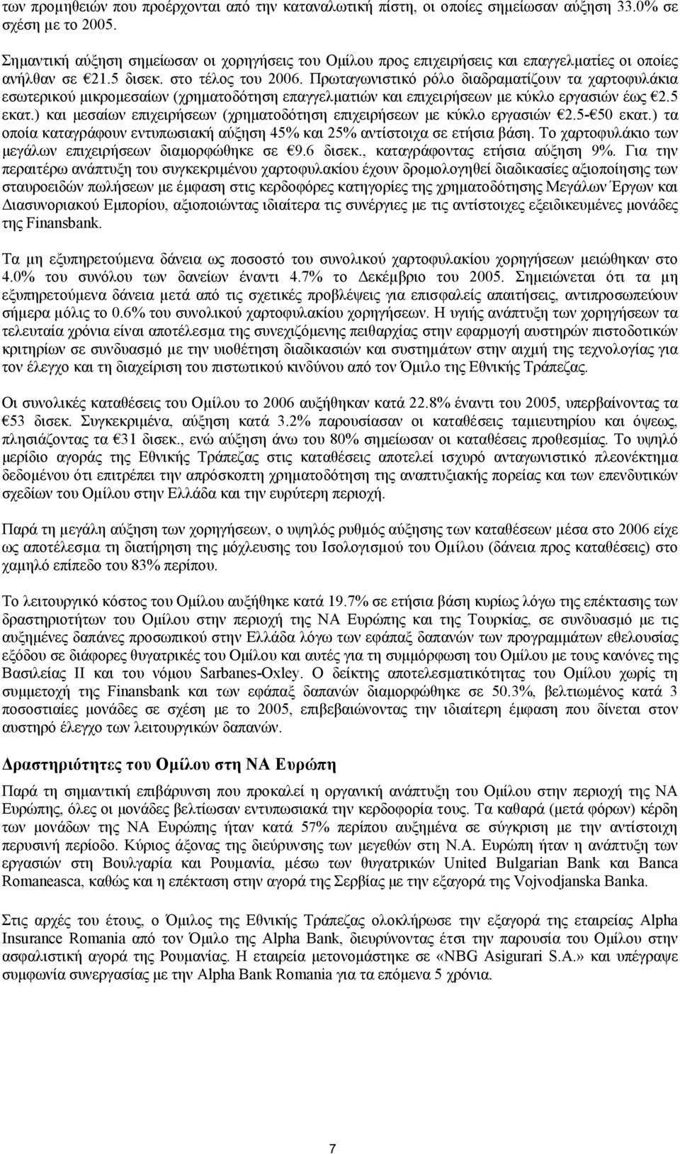 Πρωταγωνιστικό ρόλο διαδραµατίζουν τα χαρτοφυλάκια εσωτερικού µικροµεσαίων (χρηµατοδότηση επαγγελµατιών και επιχειρήσεων µε κύκλο εργασιών έως 2.5 εκατ.