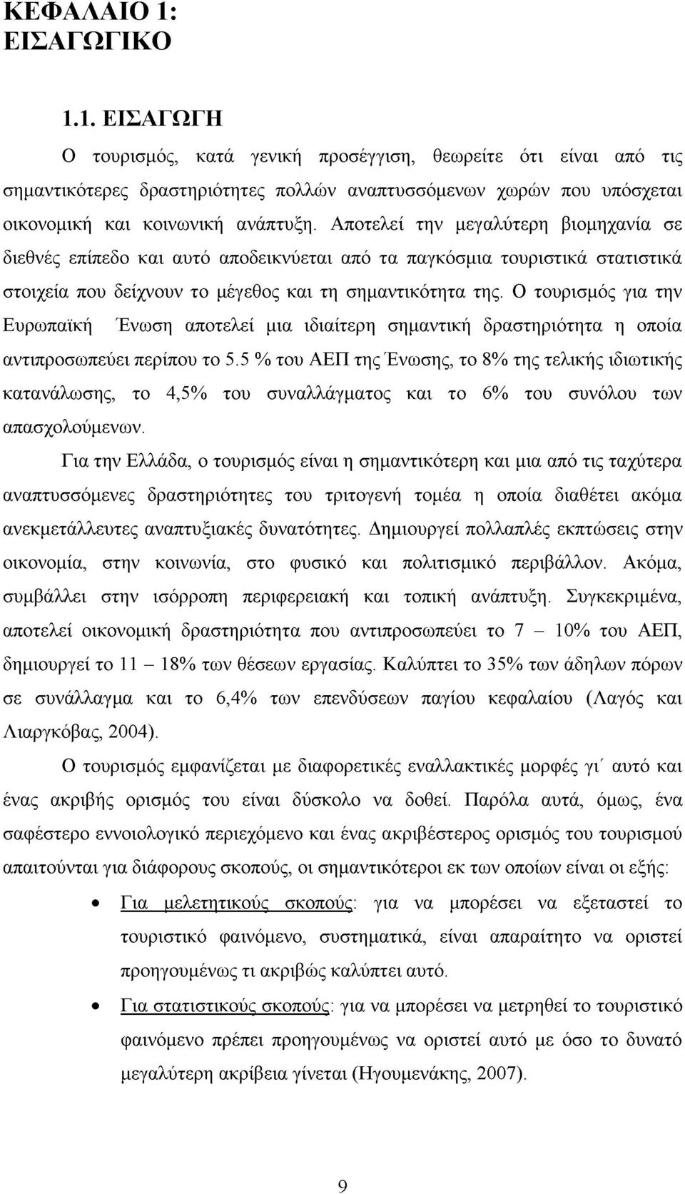 Ο τουρισμός για την Ευρωπαϊκή Ένωση αποτελεί μια ιδιαίτερη σημαντική δραστηριότητα η οποία αντιπροσωπεύει περίπου το 5.