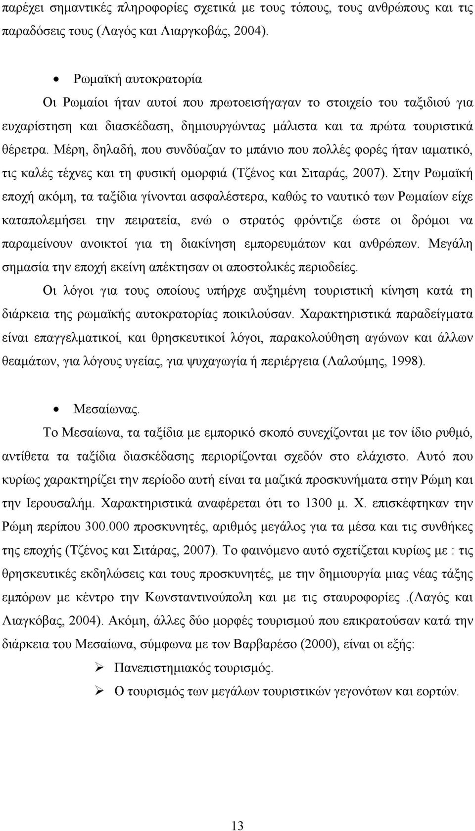 Μέρη, δηλαδή, που συνδύαζαν το μπάνιο που πολλές φορές ήταν ιαματικό, τις καλές τέχνες και τη φυσική ομορφιά (Τζένος και Σιταράς, 2007).