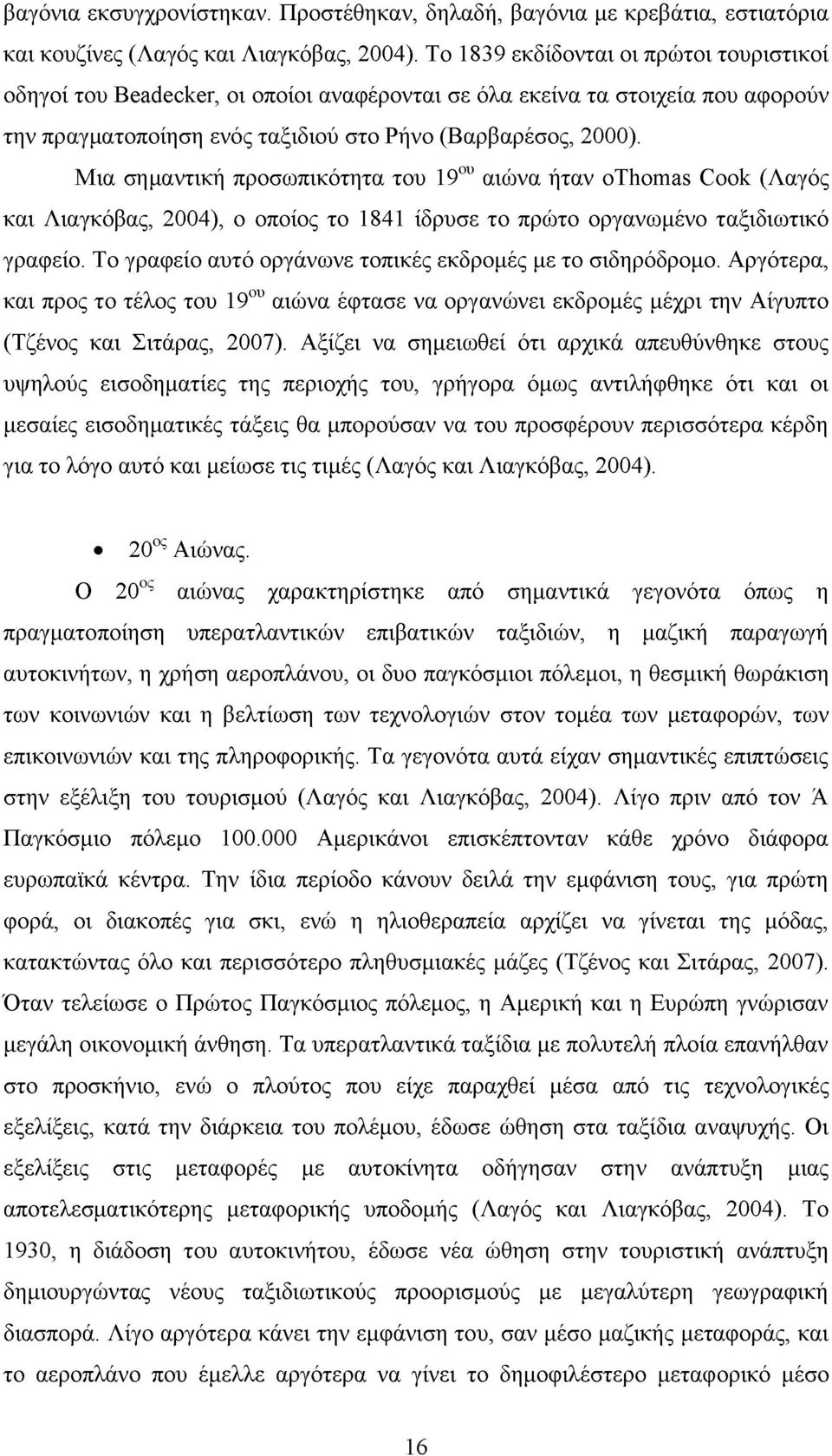 Μια σημαντική προσωπικότητα του 19ου αιώνα ήταν οthomas Cook (Λαγός και Λιαγκόβας, 2004), ο οποίος το 1841 ίδρυσε το πρώτο οργανωμένο ταξιδιωτικό γραφείο.