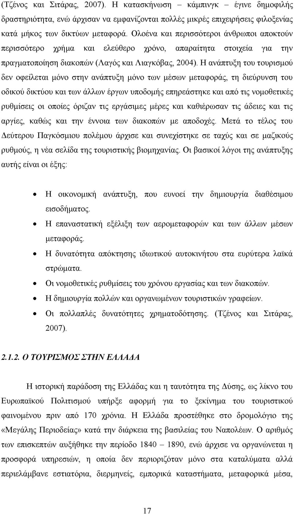 Η ανάπτυξη του τουρισμού δεν οφείλεται μόνο στην ανάπτυξη μόνο των μέσων μεταφοράς, τη διεύρυνση του οδικού δικτύου και των άλλων έργων υποδομής επηρεάστηκε και από τις νομοθετικές ρυθμίσεις οι