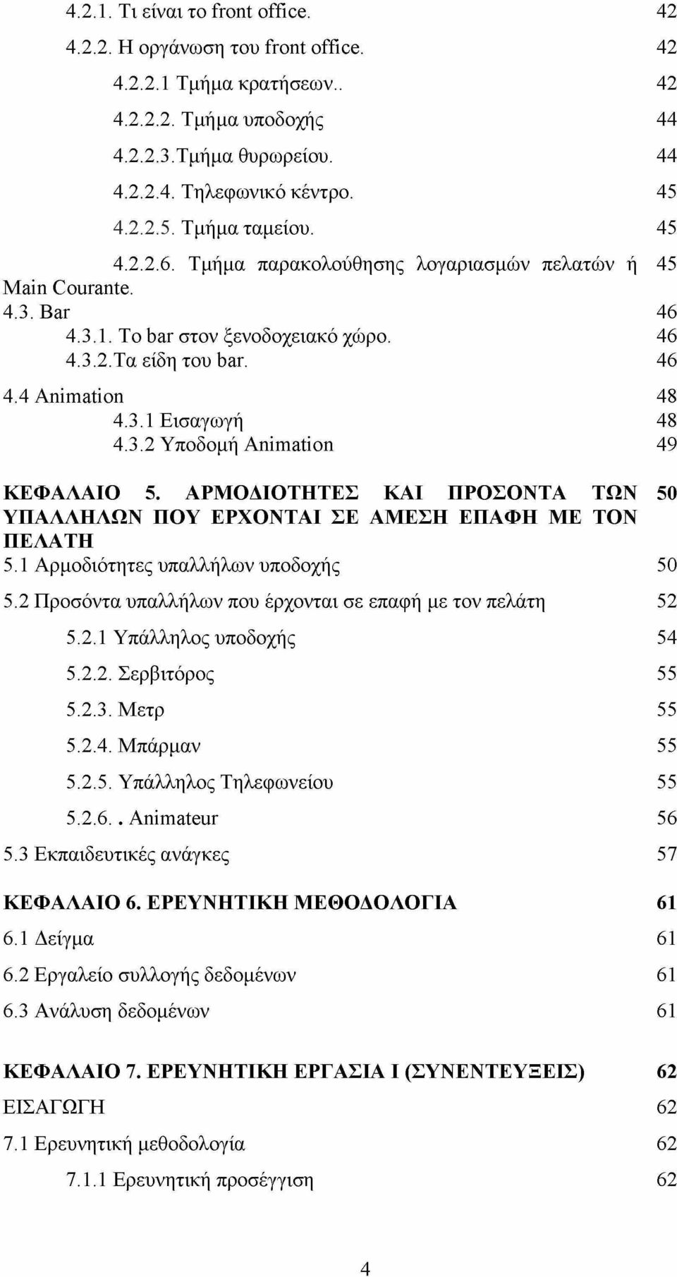 3.2 Υποδομή Animation 49 ΚΕΦΑΛΑΙΟ 5. ΑΡΜΟΔΙΟΤΗΤΕΣ ΚΑΙ ΠΡΟΣΟΝΤΑ ΤΩΝ 50 ΥΠΑΛΛΗΛΩΝ ΠΟΥ ΕΡΧΟΝΤΑΙ ΣΕ ΑΜΕΣΗ ΕΠΑΦΗ ΜΕ ΤΟΝ ΠΕΛΑΤΗ 5.1 Αρμοδιότητες υπαλλήλων υποδοχής 50 5.