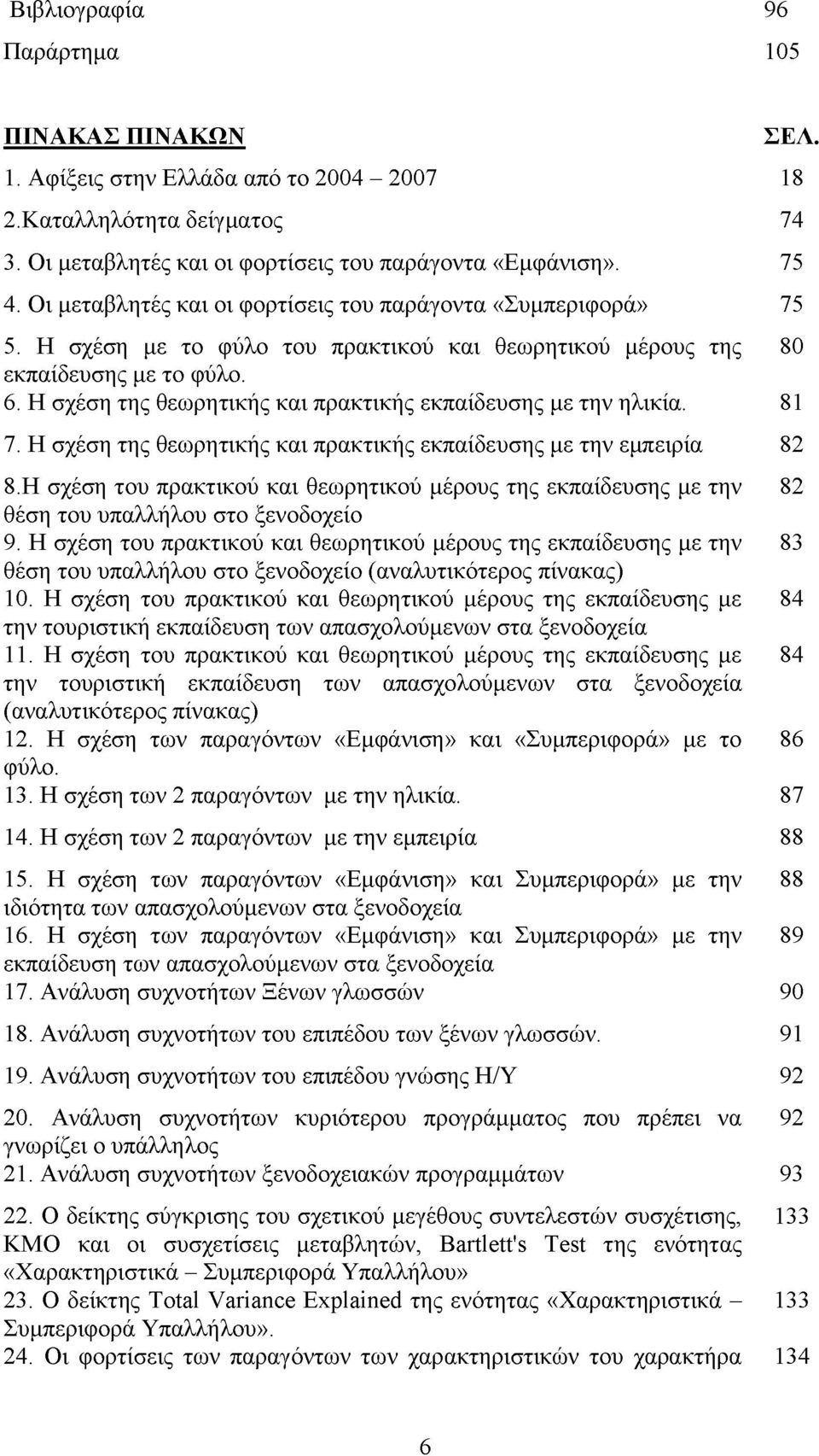 Η σχέση της θεωρητικής και πρακτικής εκπαίδευσης με την ηλικία. 81 7. Η σχέση της θεωρητικής και πρακτικής εκπαίδευσης με την εμπειρία 82 8.