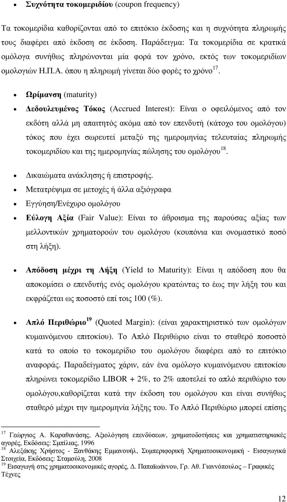 Ωρίµανση (maturity) εδουλευµένος Τόκος (Accrued Interest): Είναι ο οφειλόµενος από τον εκδότη αλλά µη απαιτητός ακόµα από τον επενδυτή (κάτοχο του οµολόγου) τόκος που έχει σωρευτεί µεταξύ της