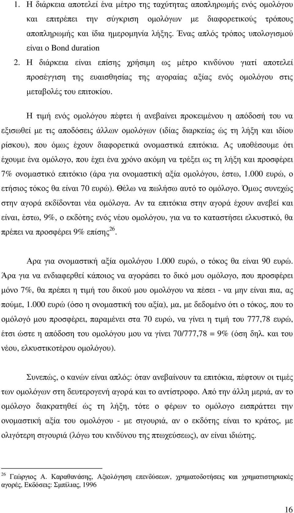 Η διάρκεια είναι επίσης χρήσιµη ως µέτρο κινδύνου γιατί αποτελεί προσέγγιση της ευαισθησίας της αγοραίας αξίας ενός οµολόγου στις µεταβολές του επιτοκίου.