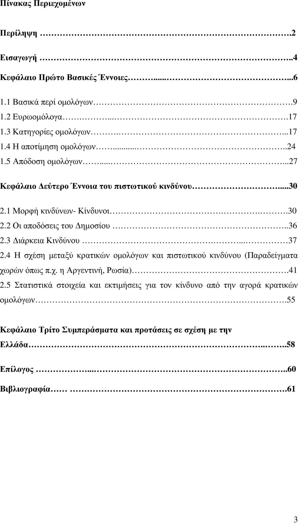 3 ιάρκεια Κινδύνου.... 37 2.4 Η σχέση µεταξύ κρατικών οµολόγων και πιστωτικού κινδύνου (Παραδείγµατα χωρών όπως π.χ. η Αργεντινή, Ρωσία).41 2.