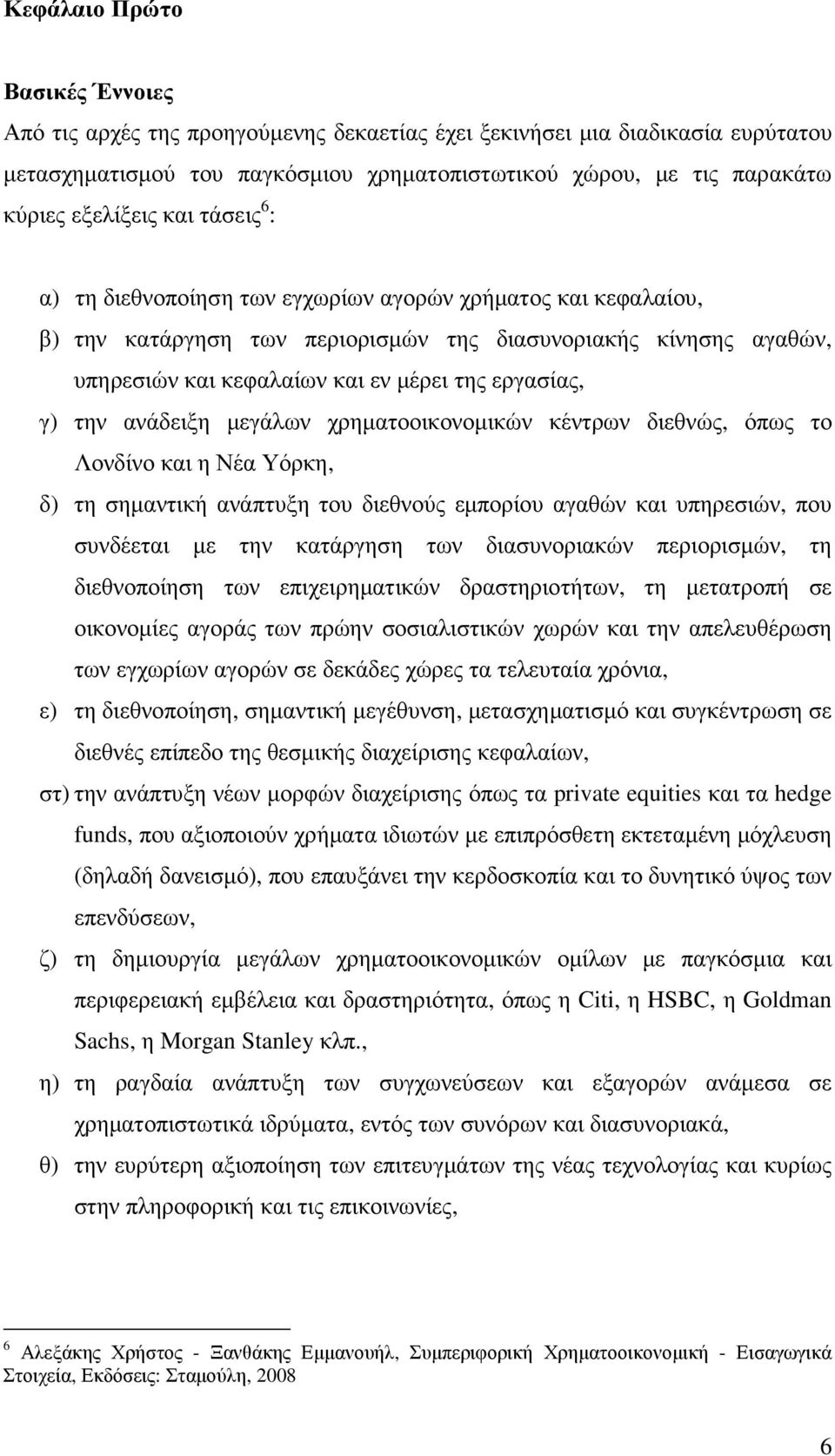 εργασίας, γ) την ανάδειξη µεγάλων χρηµατοοικονοµικών κέντρων διεθνώς, όπως το Λονδίνο και η Νέα Υόρκη, δ) τη σηµαντική ανάπτυξη του διεθνούς εµπορίου αγαθών και υπηρεσιών, που συνδέεται µε την