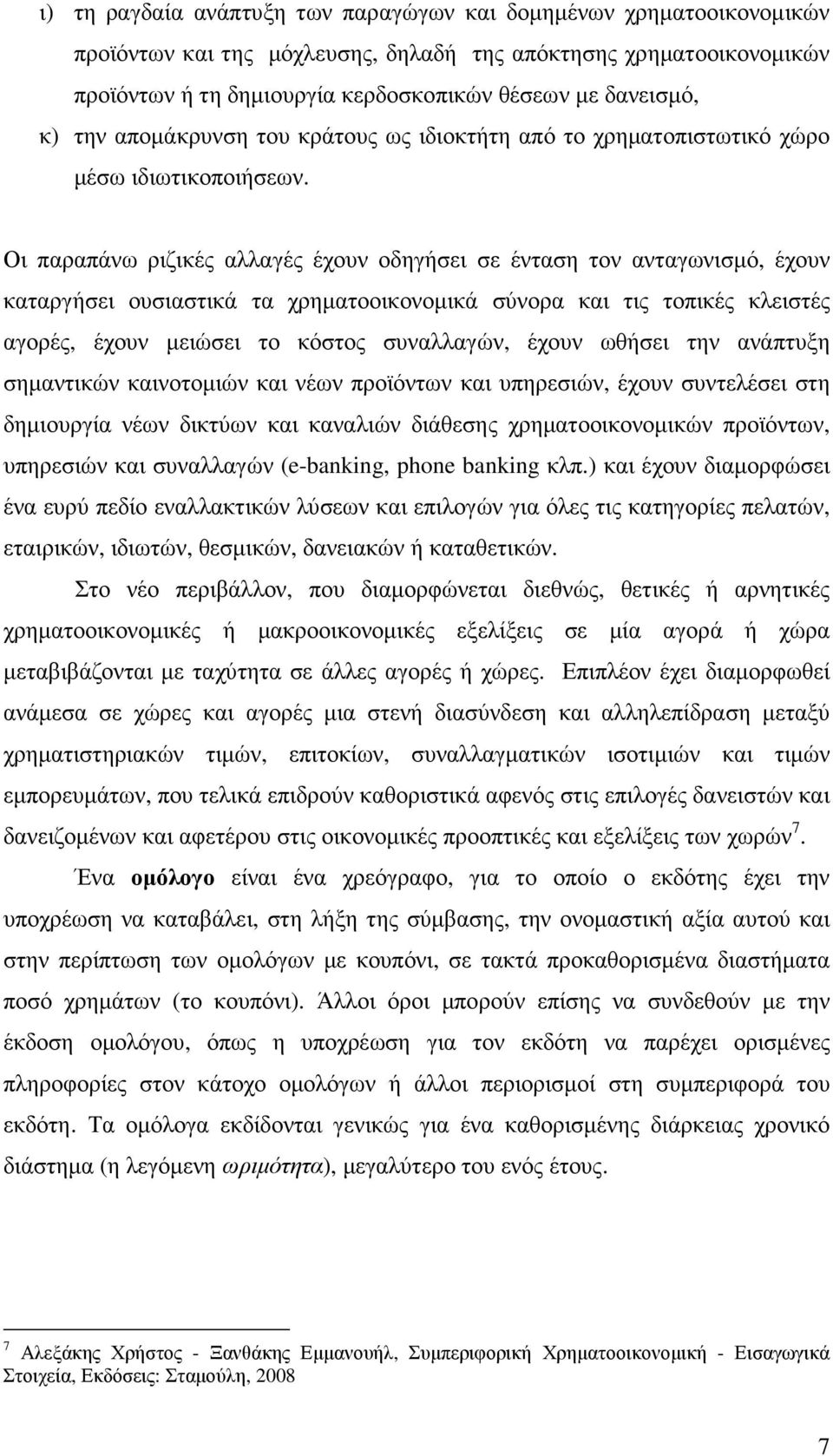 Οι παραπάνω ριζικές αλλαγές έχουν οδηγήσει σε ένταση τον ανταγωνισµό, έχουν καταργήσει ουσιαστικά τα χρηµατοοικονοµικά σύνορα και τις τοπικές κλειστές αγορές, έχουν µειώσει το κόστος συναλλαγών,