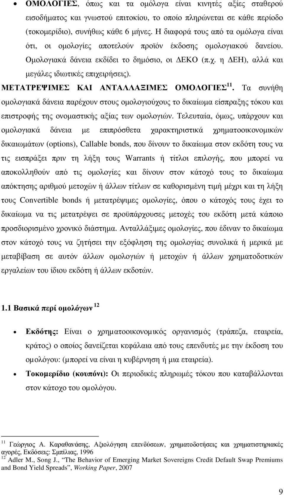 ΜΕΤΑΤΡΕΨΙΜΕΣ ΚΑΙ ΑΝΤΑΛΛΑΞΙΜΕΣ ΟΜΟΛΟΓΙΕΣ 11. Τα συνήθη οµολογιακά δάνεια παρέχουν στους οµολογιούχους το δικαίωµα είσπραξης τόκου και επιστροφής της ονοµαστικής αξίας των οµολογιών.