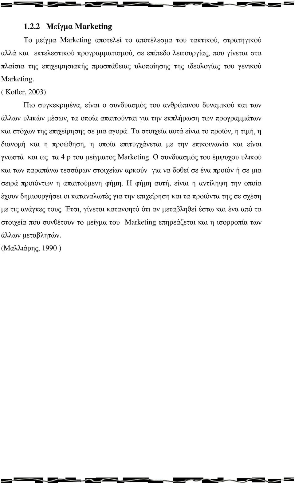 ( Kotler, 2003) Πιο συγκεκριμένα, είναι ο συνδυασμός του ανθρώπινου δυναμικού και των άλλων υλικών μέσων, τα οποία απαιτούνται για την εκπλήρωση των προγραμμάτων και στόχων της επιχείρησης σε μια