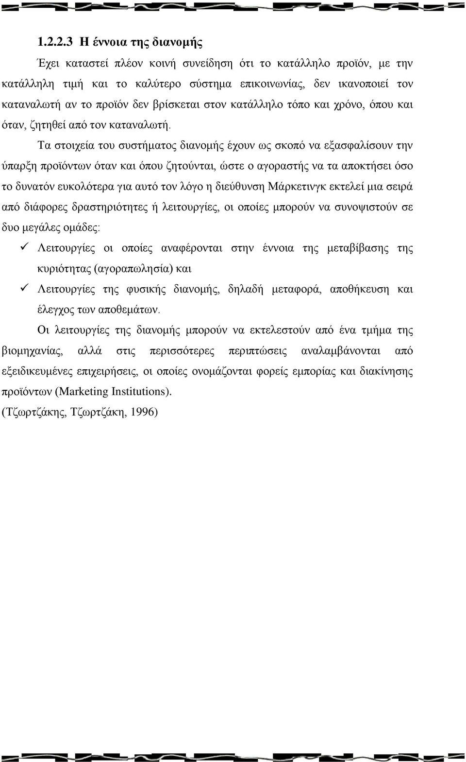 Τα στοιχεία του συστήματος διανομής έχουν ως σκοπό να εξασφαλίσουν την ύπαρξη προϊόντων όταν και όπου ζητούνται, ώστε ο αγοραστής να τα αποκτήσει όσο το δυνατόν ευκολότερα για αυτό τον λόγο η