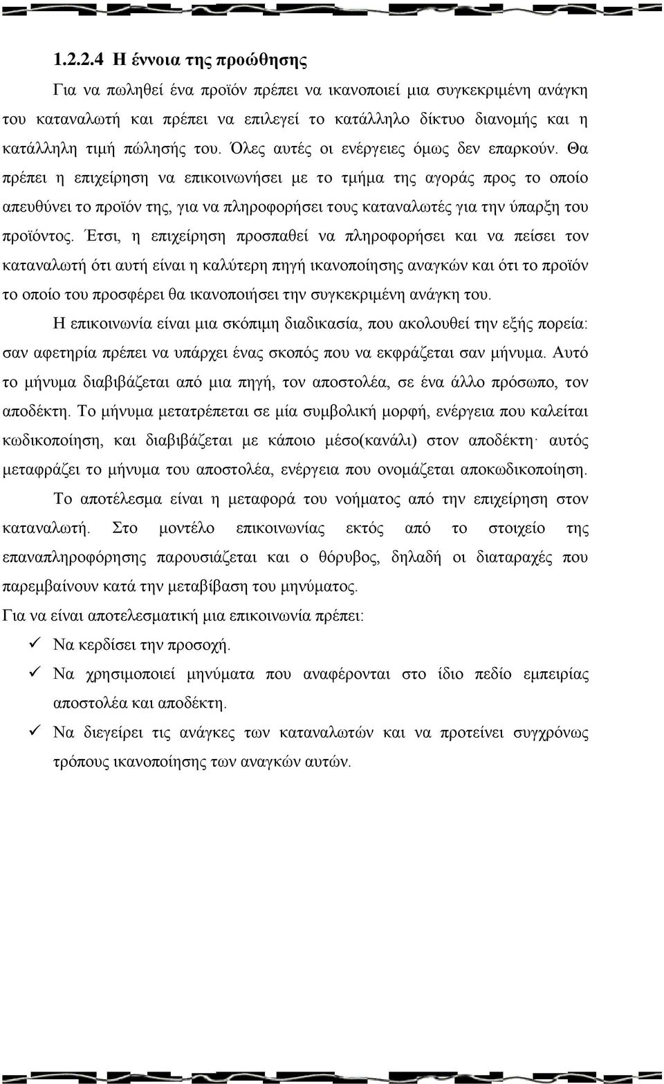 Θα πρέπει η επιχείρηση να επικοινωνήσει με το τμήμα της αγοράς προς το οποίο απευθύνει το προϊόν της, για να πληροφορήσει τους καταναλωτές για την ύπαρξη του προϊόντος.