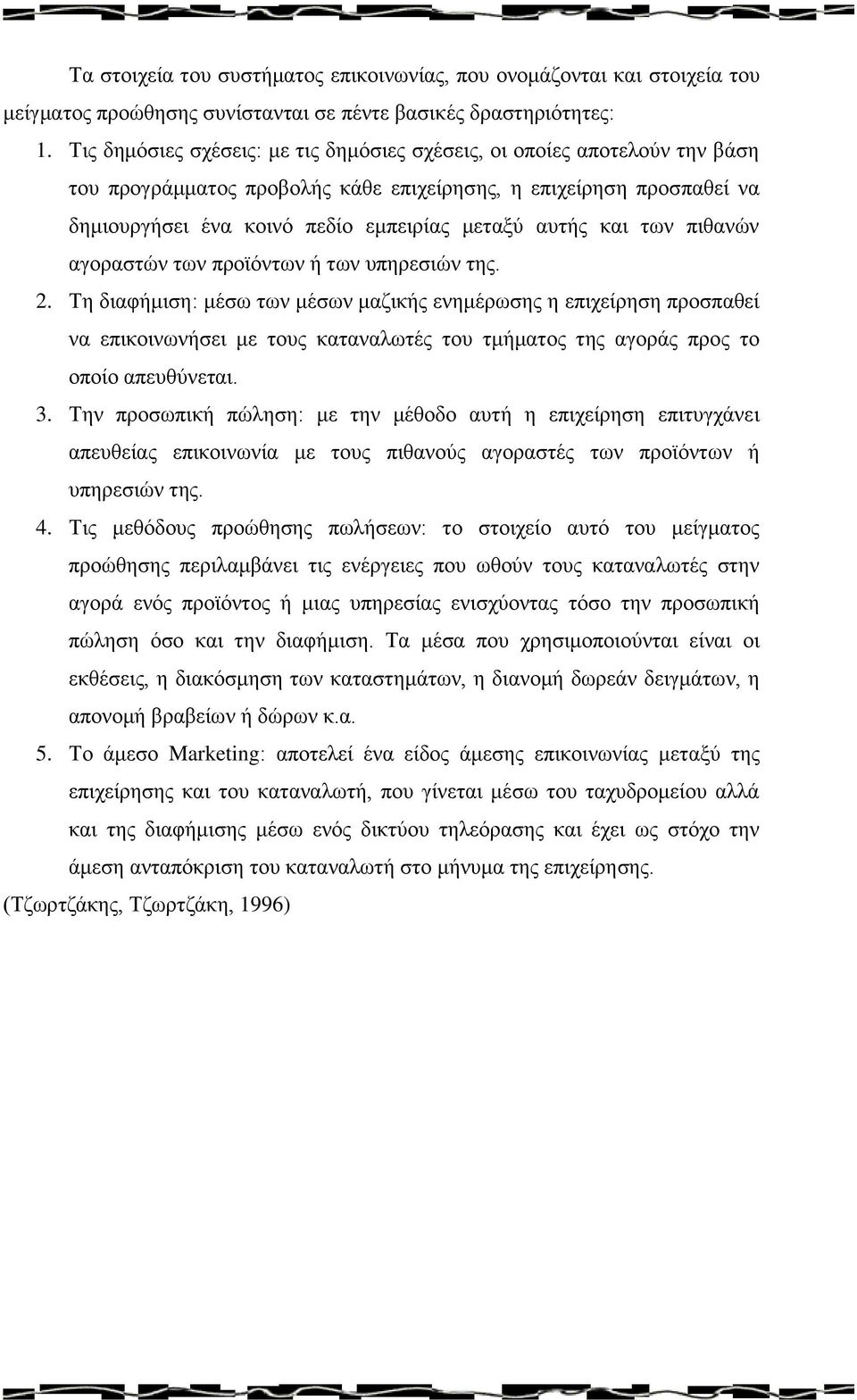 και των πιθανών αγοραστών των προϊόντων ή των υπηρεσιών της. 2.