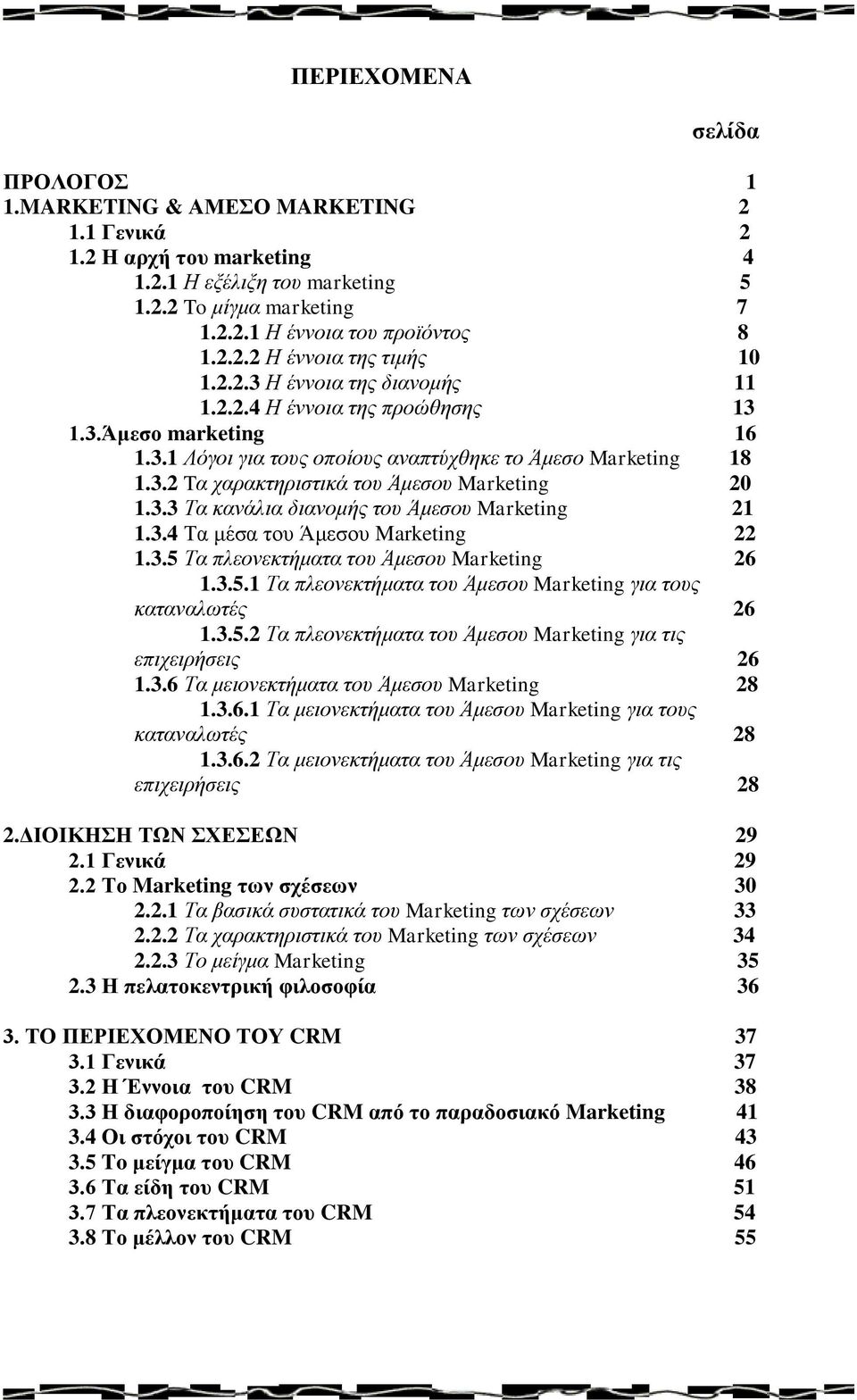 3.3 Τα κανάλια διανομής του Άμεσου Marketing 21 1.3.4 Τα μέσα του Άμεσου Marketing 22 1.3.5 Τα πλεονεκτήματα του Άμεσου Marketing 26 1.3.5.1 Τα πλεονεκτήματα του Άμεσου Marketing για τους καταναλωτές 26 1.