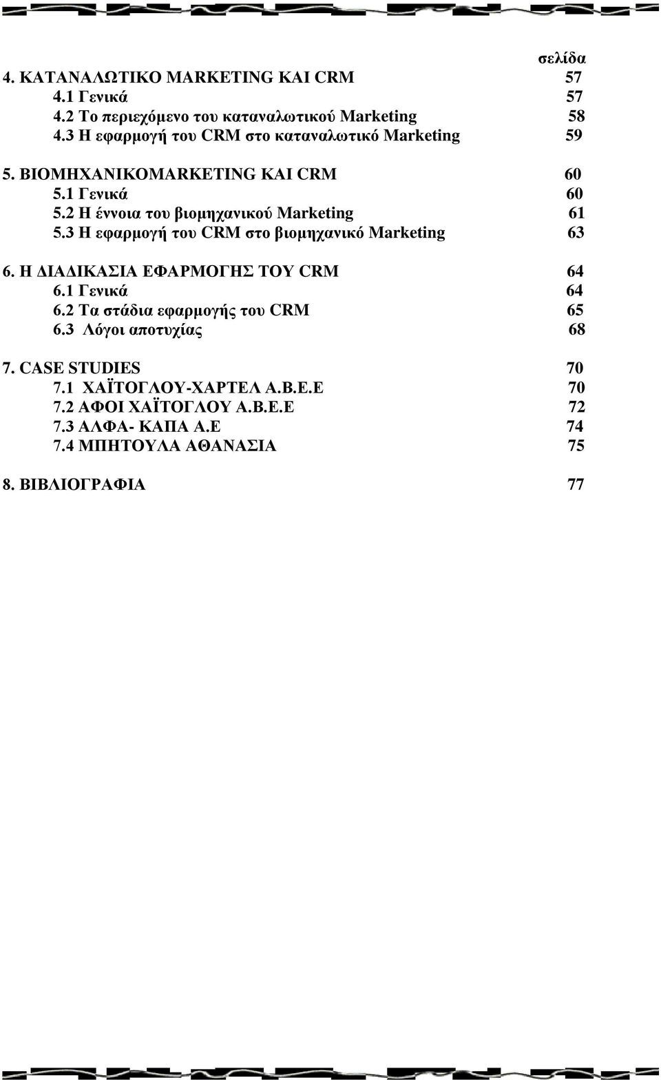 2 Η έννοια του βιομηχανικού Marketing 61 5.3 Η εφαρμογή του CRM στο βιομηχανικό Marketing 63 6. Η ΔΙΑΔΙΚΑΣΙΑ ΕΦΑΡΜΟΓΗΣ ΤΟΥ CRM 64 6.