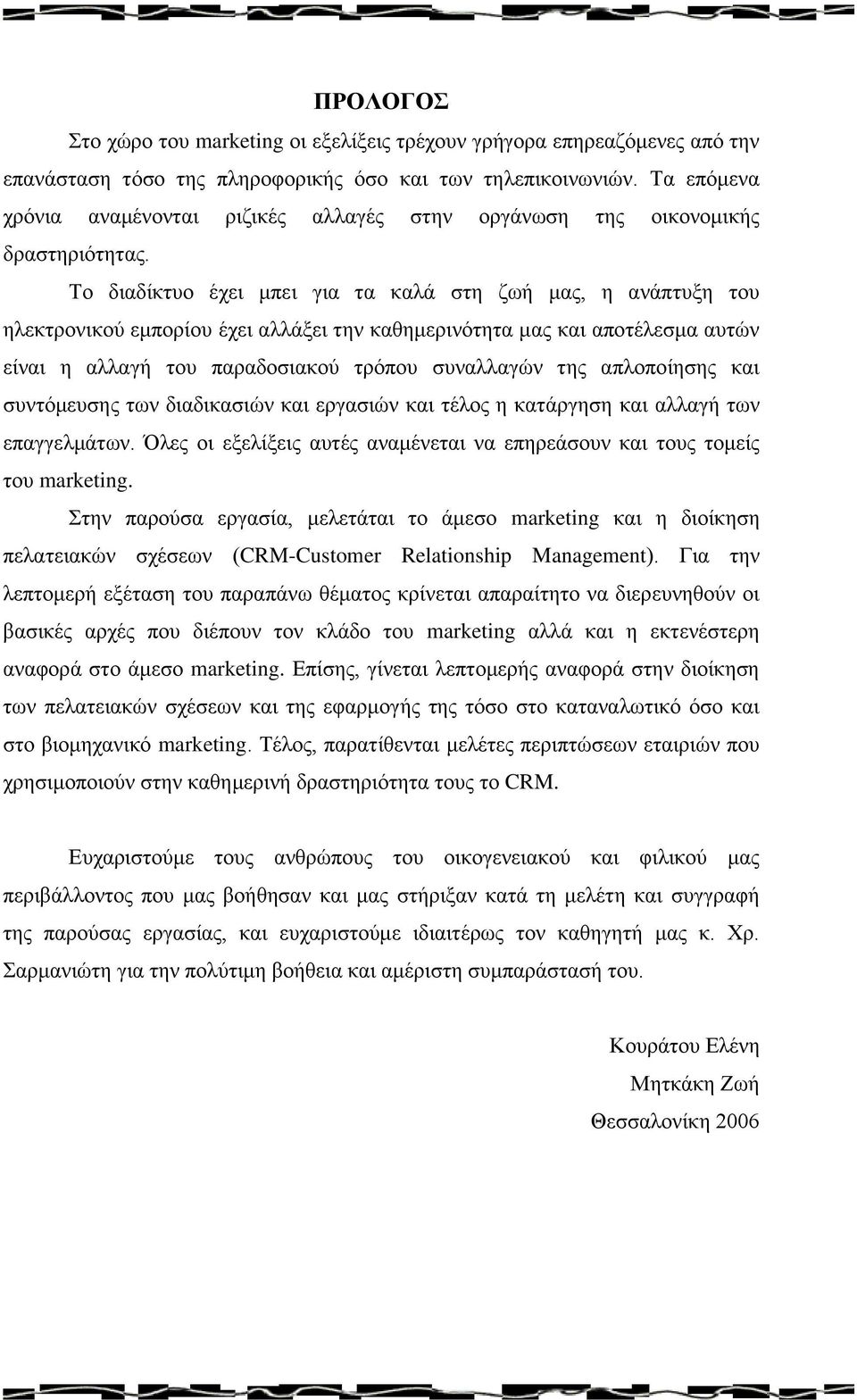 Το διαδίκτυο έχει μπει για τα καλά στη ζωή μας, η ανάπτυξη του ηλεκτρονικού εμπορίου έχει αλλάξει την καθημερινότητα μας και αποτέλεσμα αυτών είναι η αλλαγή του παραδοσιακού τρόπου συναλλαγών της