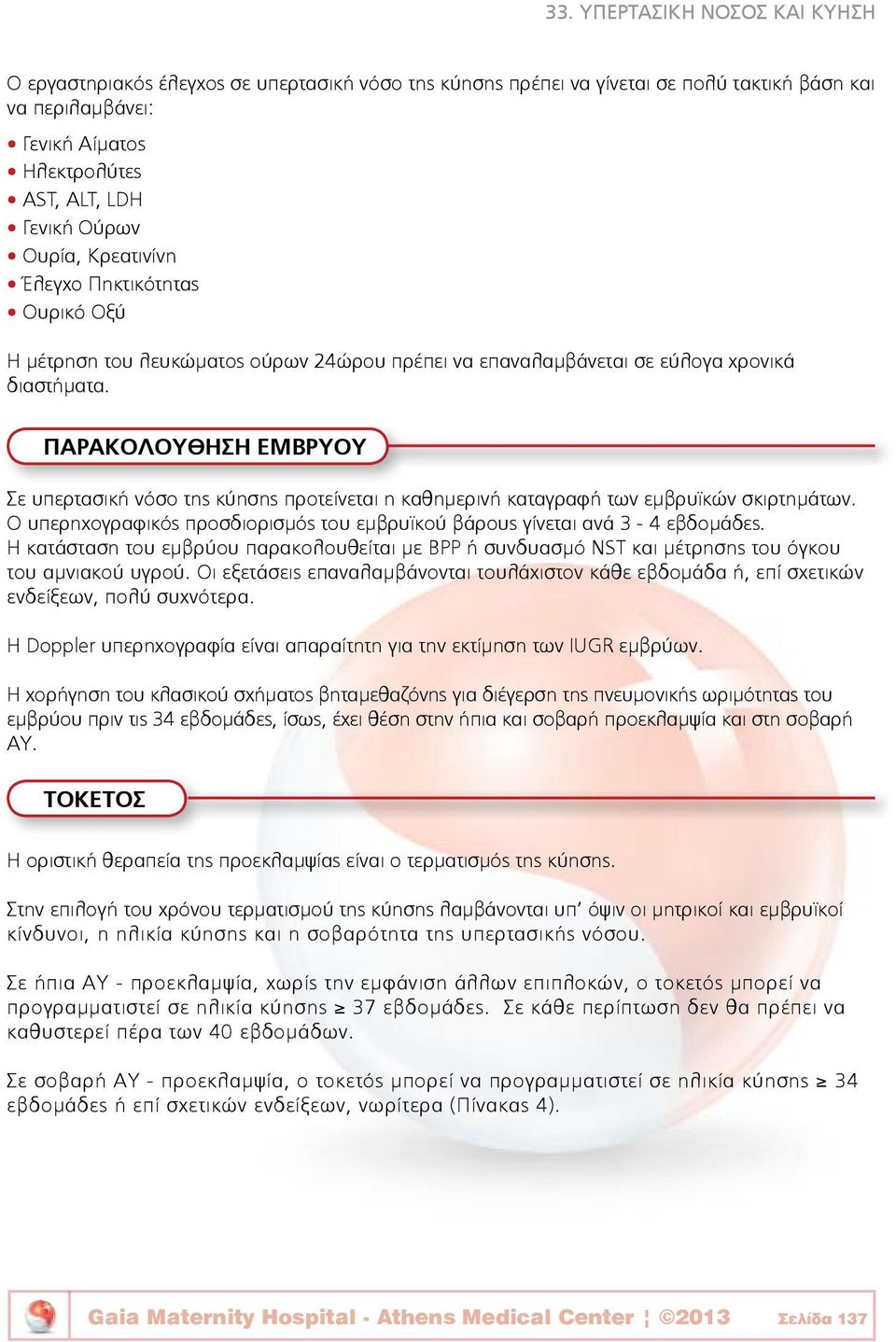 ΠΑΡΑΚΟΛΟΥΘΗΣΗ ΕΜΒΡΥΟΥ Σε υπερτασική νόσο της κύησης προτείνεται η καθημερινή καταγραφή των εμβρυϊκών σκιρτημάτων. Ο υπερηχογραφικός προσδιορισμός του εμβρυϊκού βάρους γίνεται ανά 3-4 εβδομάδες.