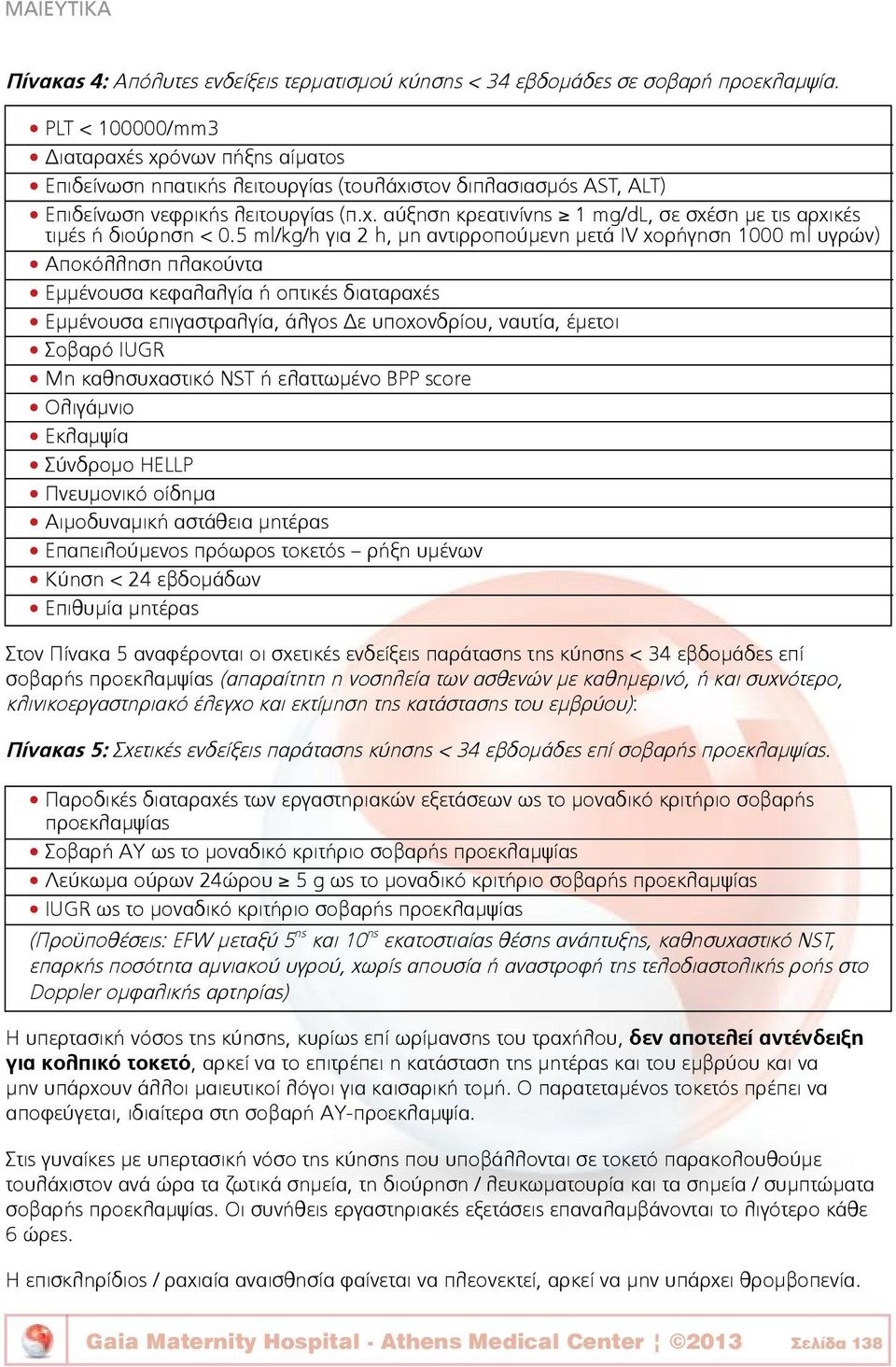 5 ml/kg/h για 2 h, μη αντιρροπούμενη μετά IV χορήγηση 1000 ml υγρών) Αποκόλληση πλακούντα Εμμένουσα κεφαλαλγία ή οπτικές διαταραχές Εμμένουσα επιγαστραλγία, άλγος Δε υποχονδρίου, ναυτία, έμετοι