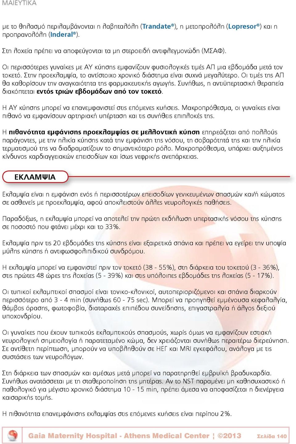 Οι τιμές της ΑΠ θα καθορίσουν την αναγκαιότητα της φαρμακευτικής αγωγής. Συνήθως, η αντιϋπερτασική θεραπεία διακόπτεται εντός τριών εβδομάδων από τον τοκετό.