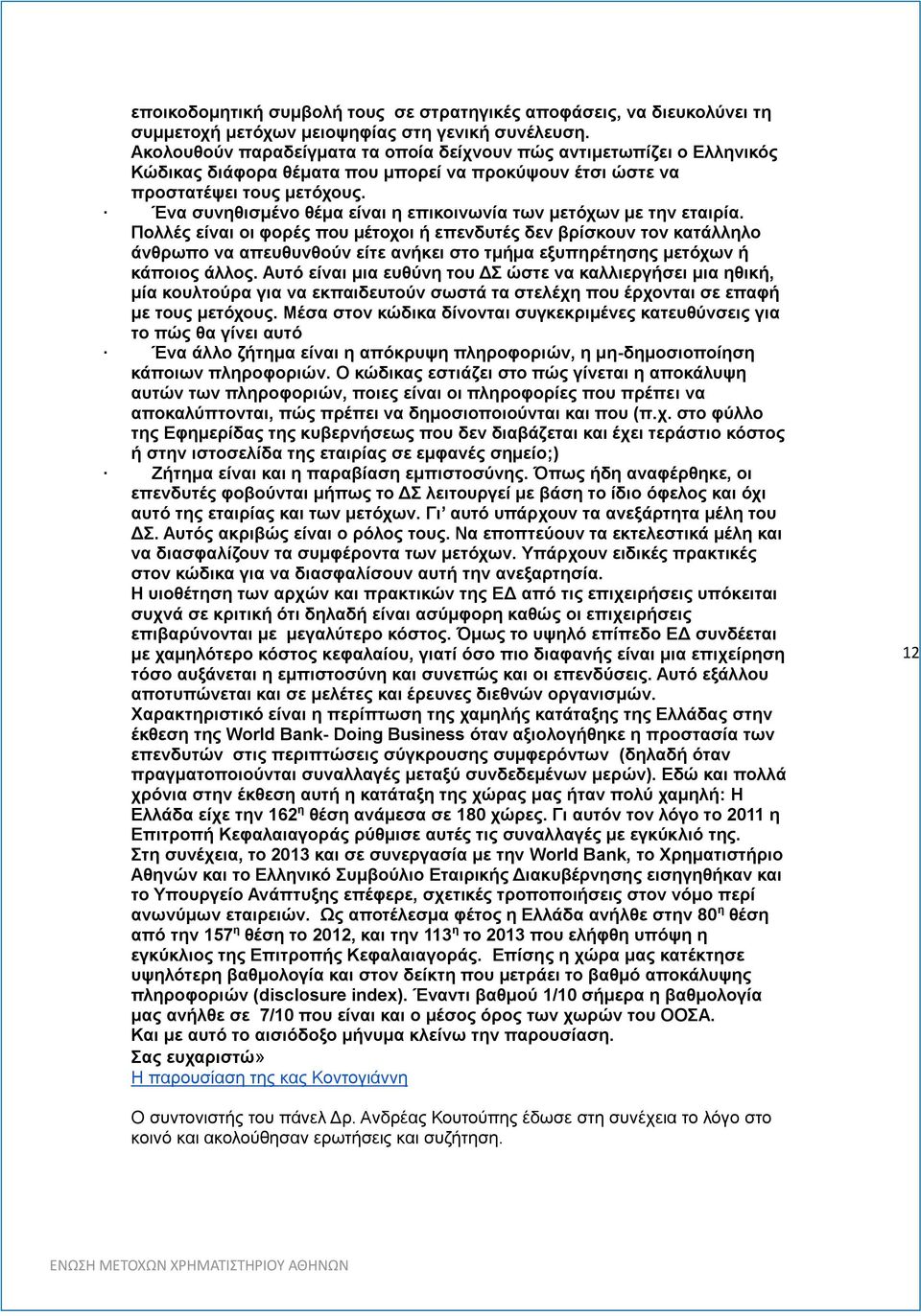 Ένα συνηθισμένο θέμα είναι η επικοινωνία των μετόχων με την εταιρία.