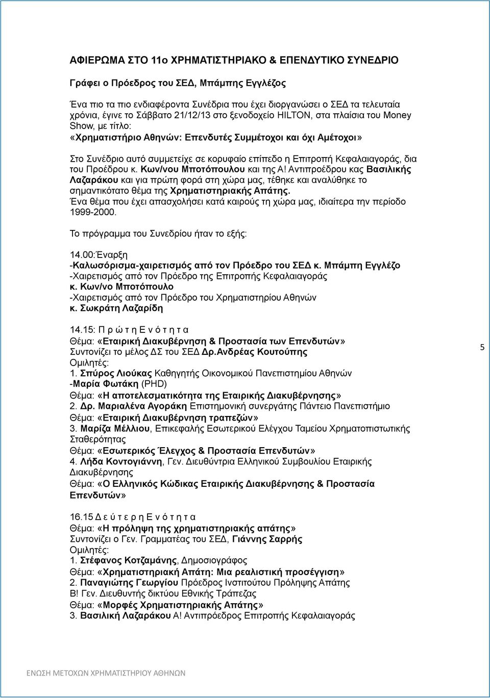 Κεφαλαιαγοράς, δια του Προέδρου κ. Κων/νου Μποτόπουλου και της Α!