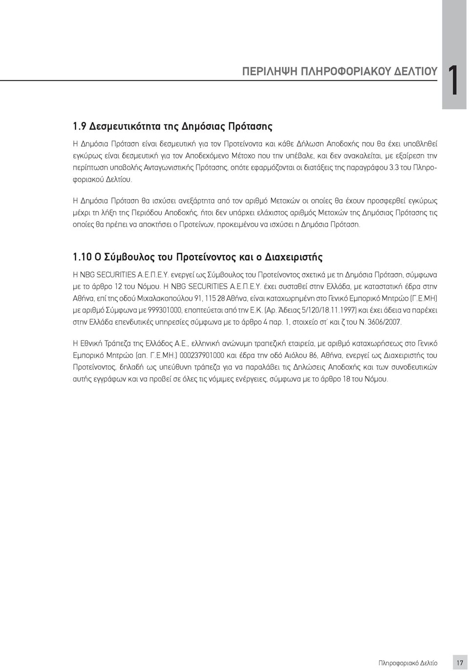 την υπέβαλε, και δεν ανακαλείται, με εξαίρεση την περίπτωση υποβολής Ανταγωνιστικής Πρότασης, οπότε εφαρμόζονται οι διατάξεις της παραγράφου 3.3 του Πληροφοριακού Δελτίου.