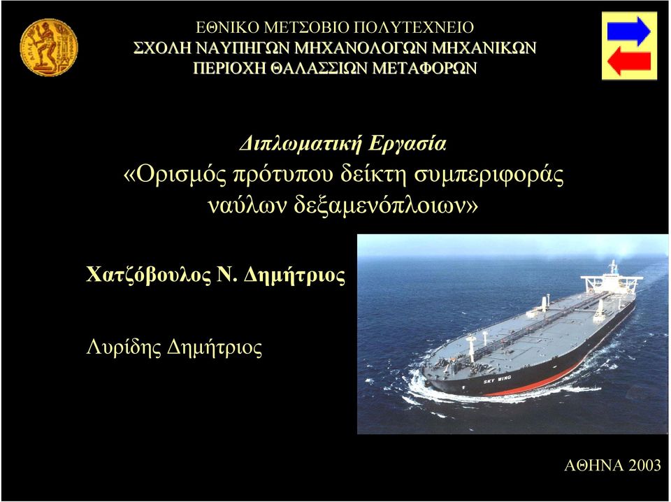 Εργασία «Ορισμός πρότυπου δείκτη συμπεριφοράς ναύλων