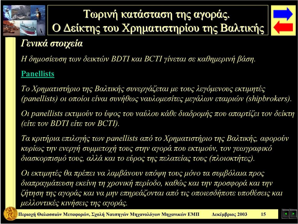 Οι panellists εκτιμούν το ύψος του ναύλου κάθε διαδρομής που απαρτίζει τον δείκτη (είτε τον BDTI είτε τον BCTI).