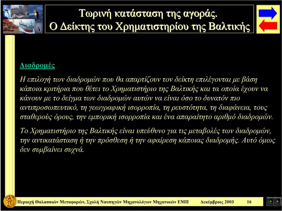 Χρηματιστήριο της Βαλτικής και τα οποία έχουν να κάνουν με το δείγμα των διαδρομών αυτών να είναι όσο το δυνατόν πιο αντιπροσωπευτικό, τη γεωγραφική ισορροπία,