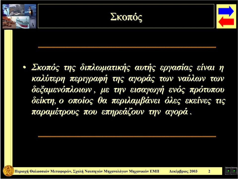 εισαγωγή ενός πρότυπου δείκτη, ο οποίος θα περιλαμβάνει όλες