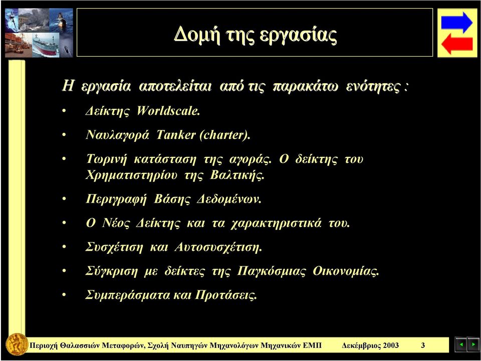 Ο δείκτης του Χρηματιστηρίου της Βαλτικής. Περιγραφή Βάσης Δεδομένων.