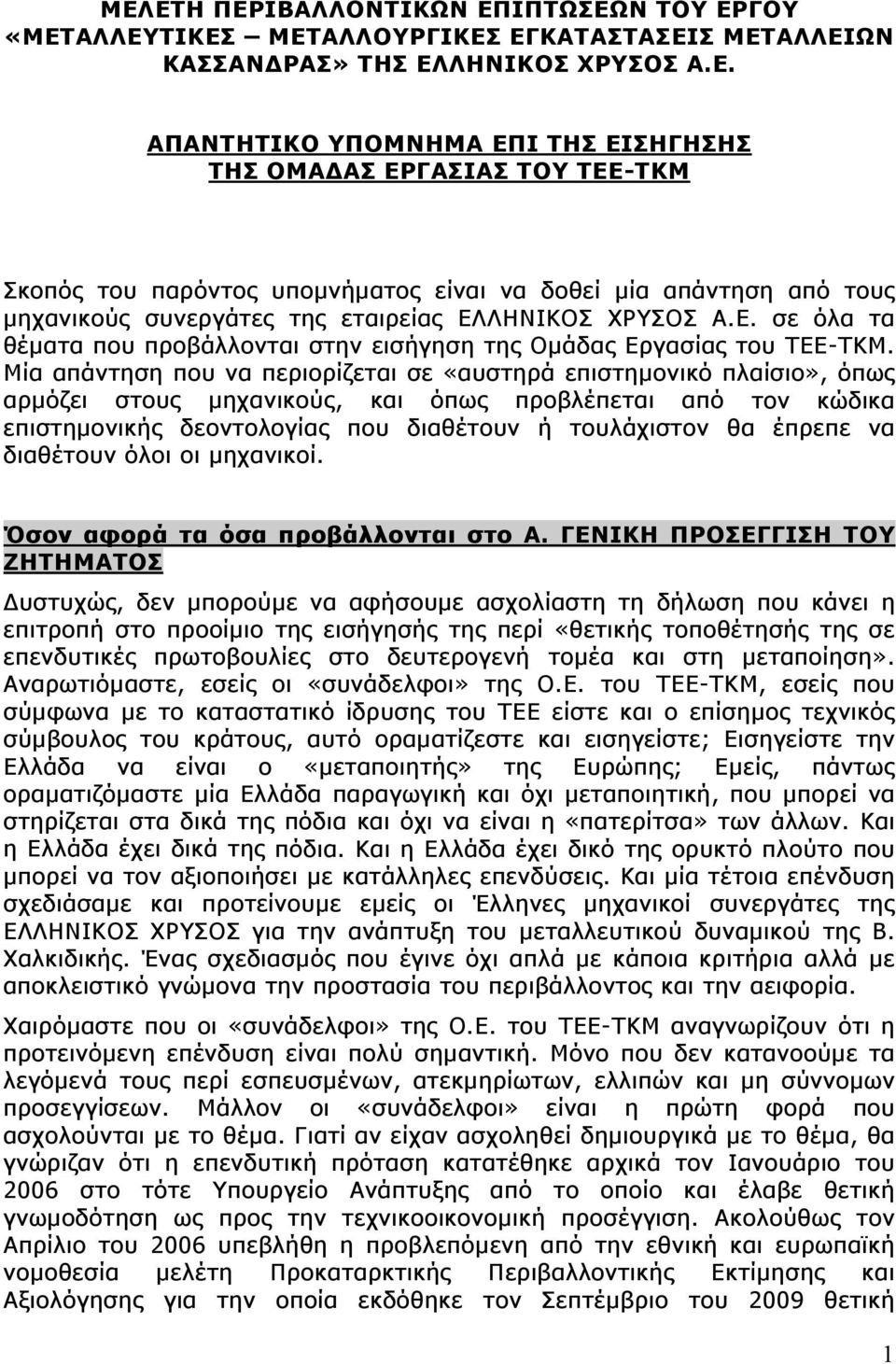 Μία απάντηση που να περιορίζεται σε «αυστηρά επιστημονικό πλαίσιο», όπως αρμόζει στους μηχανικούς, και όπως προβλέπεται από τον κώδικα επιστημονικής δεοντολογίας που διαθέτουν ή τουλάχιστον θα έπρεπε