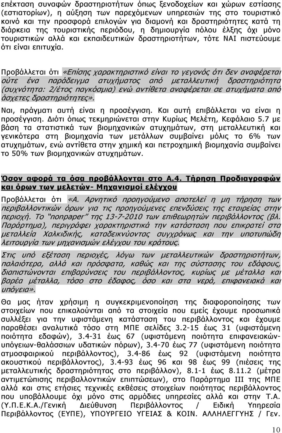 Προβάλλεται ότι «Επίσης χαρακτηριστικό είναι το γεγονός ότι δεν αναφέρεται ούτε ένα παράδειγμα ατυχήματος από μεταλλευτική δραστηριότητα (συχνότητα: 2/έτος παγκόσμια) ενώ αντίθετα αναφέρεται σε