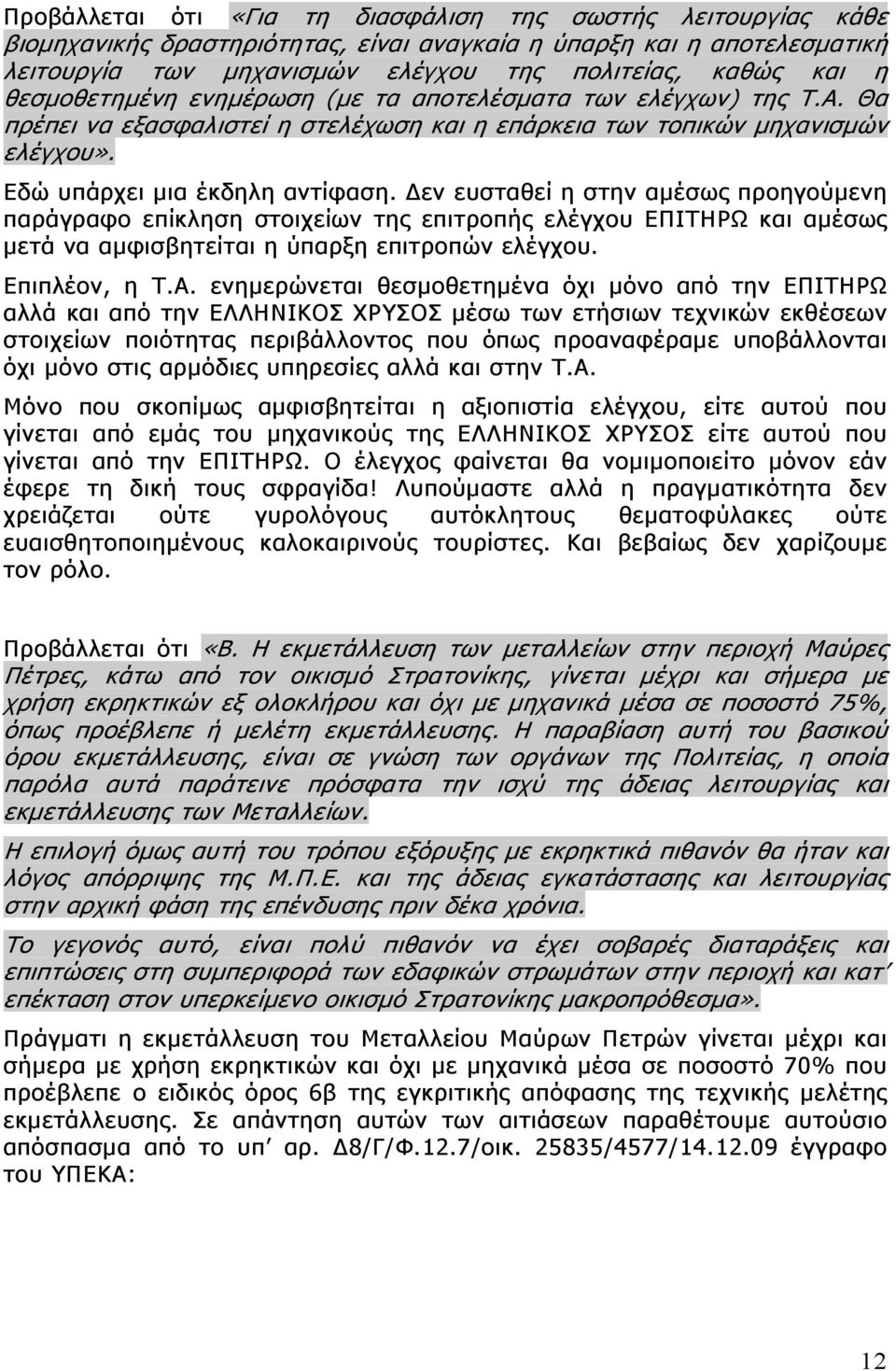 Δεν ευσταθεί η στην αμέσως προηγούμενη παράγραφο επίκληση στοιχείων της επιτροπής ελέγχου ΕΠΙΤΗΡΩ και αμέσως μετά να αμφισβητείται η ύπαρξη επιτροπών ελέγχου. Επιπλέον, η Τ.Α.