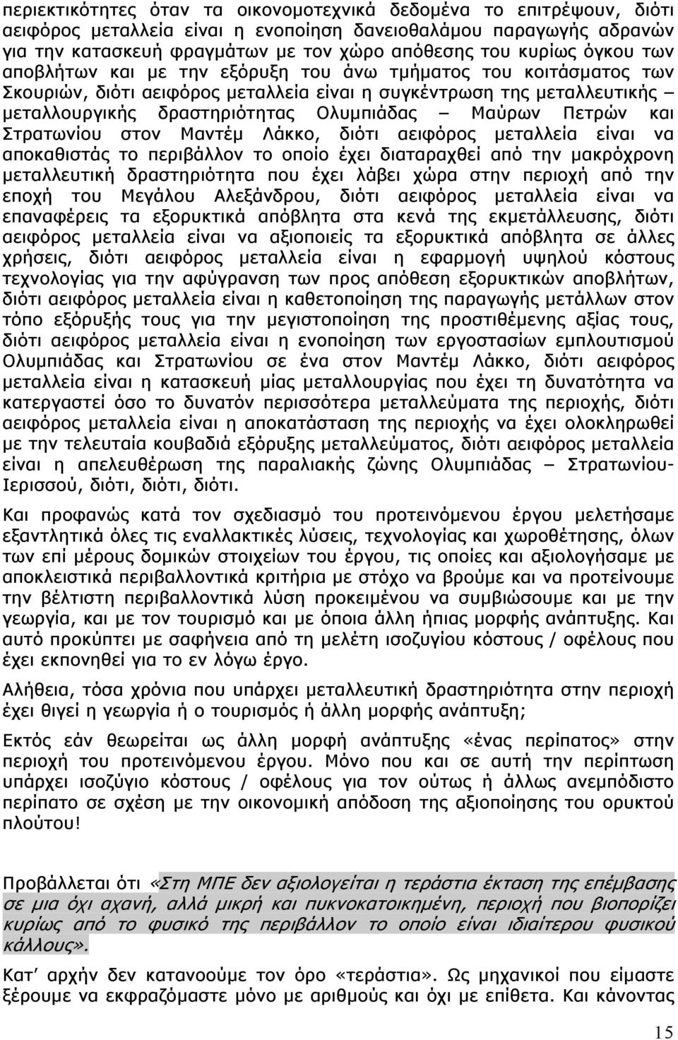 Πετρών και Στρατωνίου στον Μαντέμ Λάκκο, διότι αειφόρος μεταλλεία είναι να αποκαθιστάς το περιβάλλον το οποίο έχει διαταραχθεί από την μακρόχρονη μεταλλευτική δραστηριότητα που έχει λάβει χώρα στην