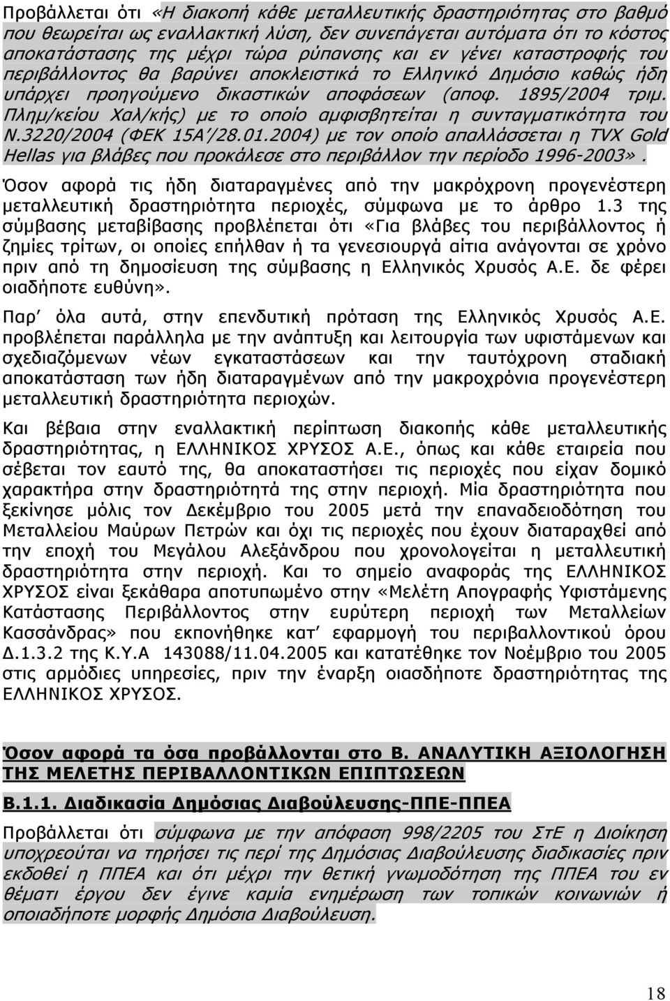 Πλημ/κείου Χαλ/κής) με το οποίο αμφισβητείται η συνταγματικότητα του Ν.3220/2004 (ΦΕΚ 15Α /28.01.