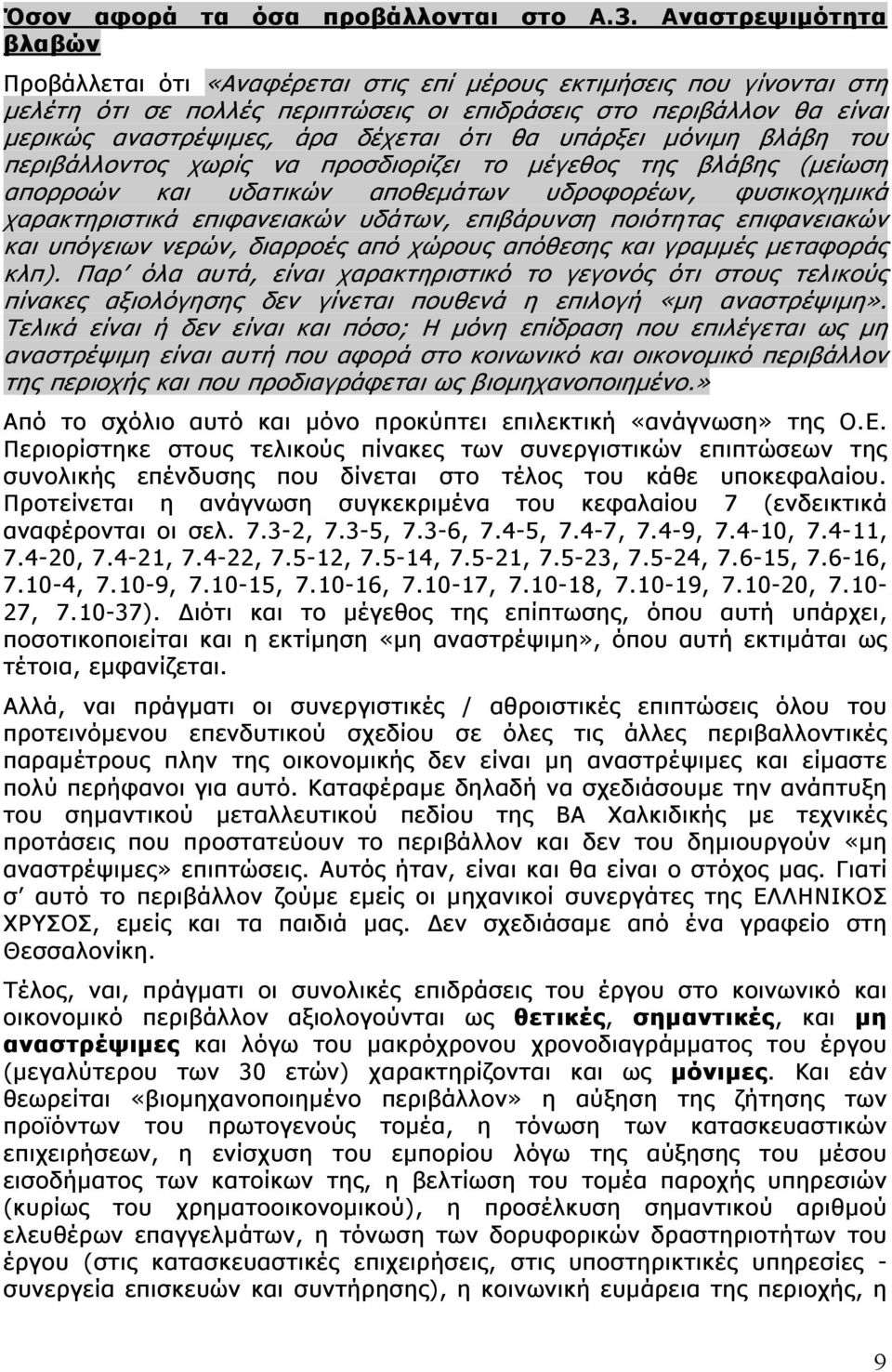 ότι θα υπάρξει μόνιμη βλάβη του περιβάλλοντος χωρίς να προσδιορίζει το μέγεθος της βλάβης (μείωση απορροών και υδατικών αποθεμάτων υδροφορέων, φυσικοχημικά χαρακτηριστικά επιφανειακών υδάτων,