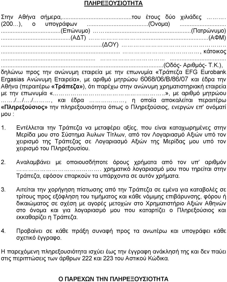 ανώνυμη χρηματιστηριακή εταιρεία με την επωνυμία «...», με αριθμό μητρώου./ /.