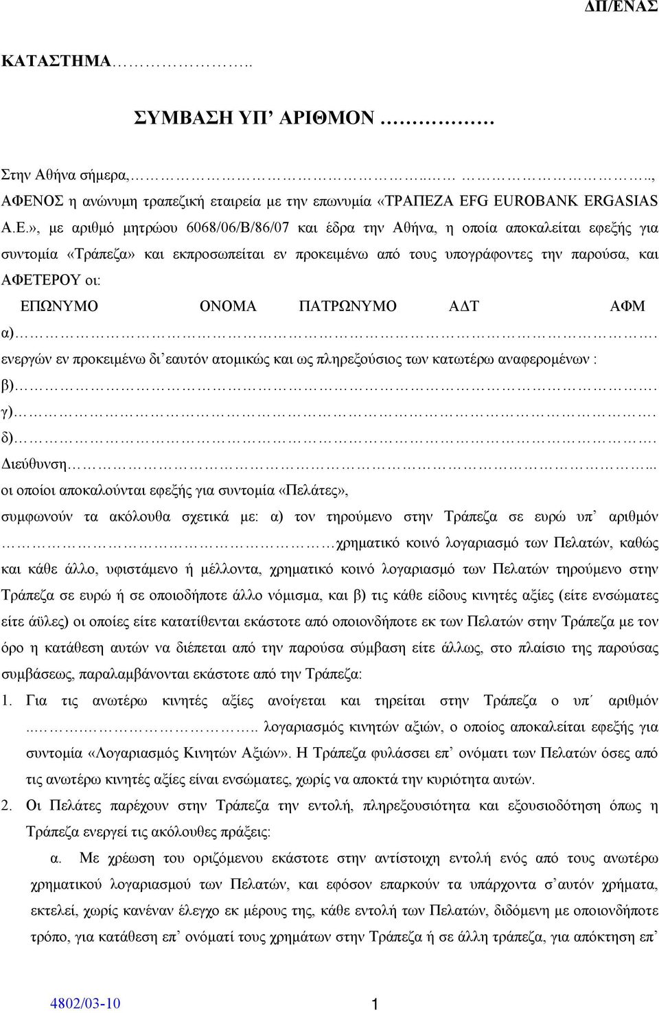 ενεργών εν προκειμένω δι εαυτόν ατομικώς και ως πληρεξούσιος των κατωτέρω αναφερομένων : β). γ). δ). Διεύθυνση.