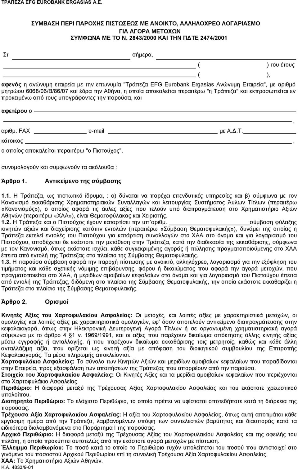 την Αθήνα, η οποία αποκαλείται περαιτέρω "η Τράπεζα" και εκπροσωπείται εν προκειμένω από τους υπογράφοντες την παρούσα, και αφετέρου ο, αριθμ. FAX e-mail με Α.Δ.Τ. κάτοικος, ο οποίος αποκαλείται περαιτέρω "ο Πιστούχος", συνομολογούν και συμφωνούν τα ακόλουθα : Άρθρο 1.