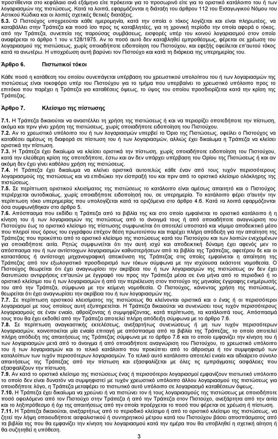 Ο Πιστούχος υποχρεούται κάθε ημερομηνία, κατά την οποία ο τόκος λογίζεται και είναι πληρωτέος, να καταβάλλει στην Τράπεζα και ποσό ίσο προς τις καταβλητέες, για τη χρονική περίοδο την οποία αφορά ο