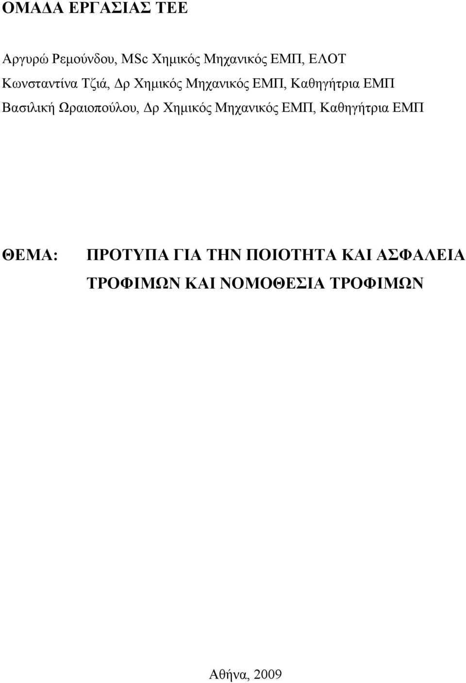 Ωραιοπούλου, Δρ Χημικός Μηχανικός ΕΜΠ, Καθηγήτρια ΕΜΠ ΘΕΜΑ: ΠΡΟΤΥΠΑ