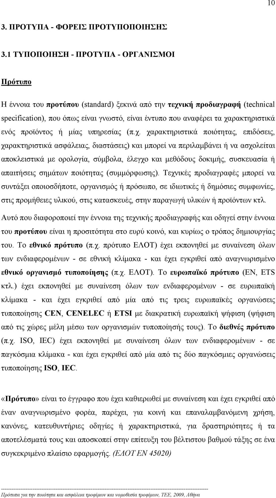 χαρακτηριστικά ενός προϊόντος ή μίας υπηρεσίας (π.χ. χαρακτηριστικά ποιότητας, επιδόσεις, χαρακτηριστικά ασφάλειας, διαστάσεις) και μπορεί να περιλαμβάνει ή να ασχολείται αποκλειστικά με ορολογία,