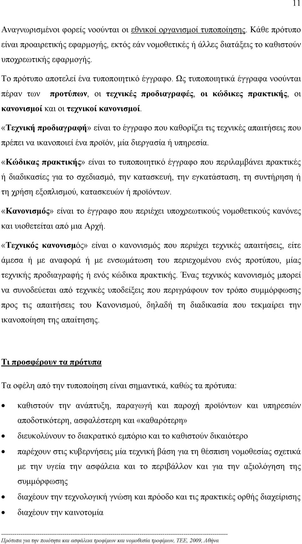 «Τεχνική προδιαγραφή» είναι το έγγραφο που καθορίζει τις τεχνικές απαιτήσεις που πρέπει να ικανοποιεί ένα προϊόν, μία διεργασία ή υπηρεσία.