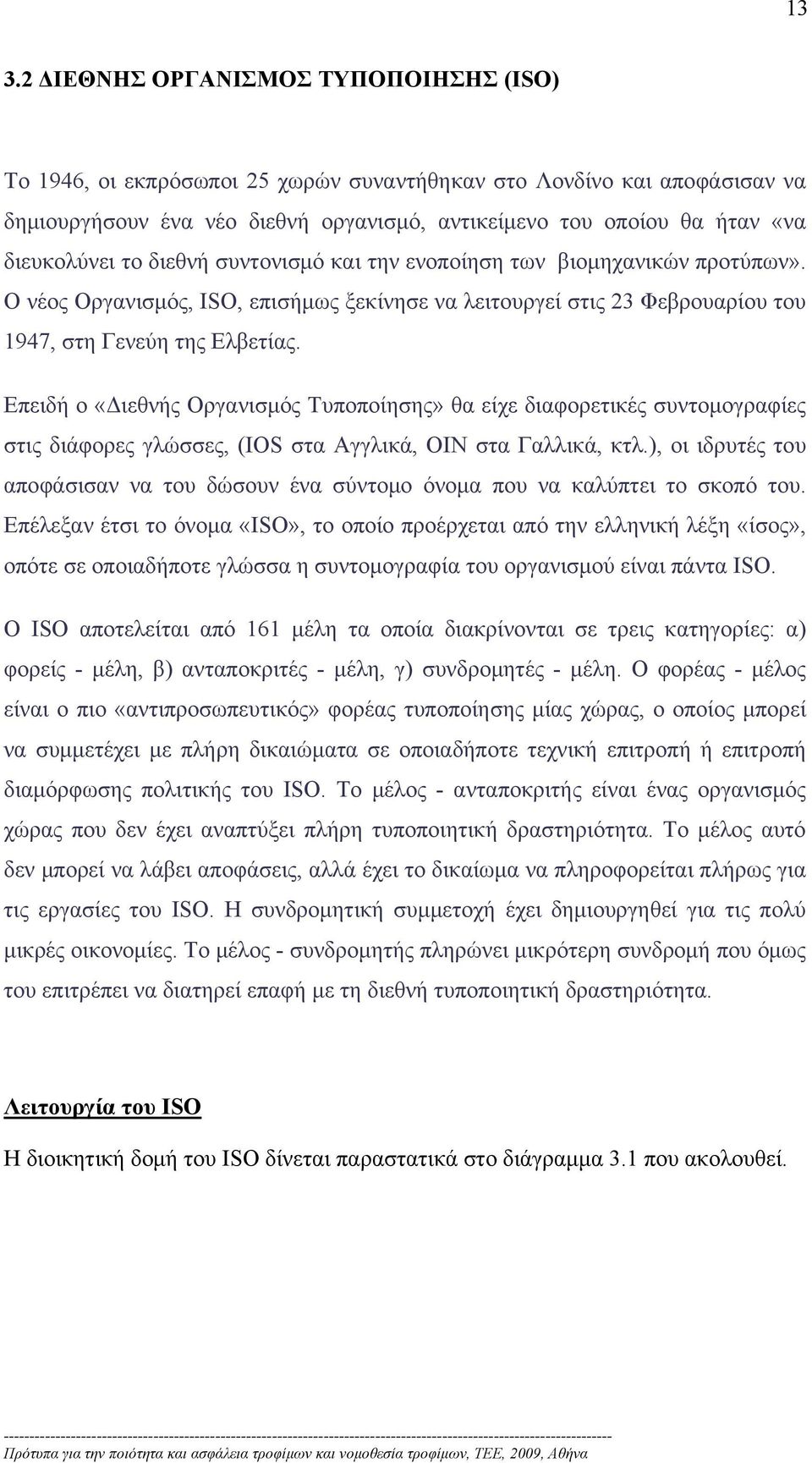 Επειδή ο «Διεθνής Οργανισμός Τυποποίησης» θα είχε διαφορετικές συντομογραφίες στις διάφορες γλώσσες, (IOS στα Αγγλικά, OIN στα Γαλλικά, κτλ.