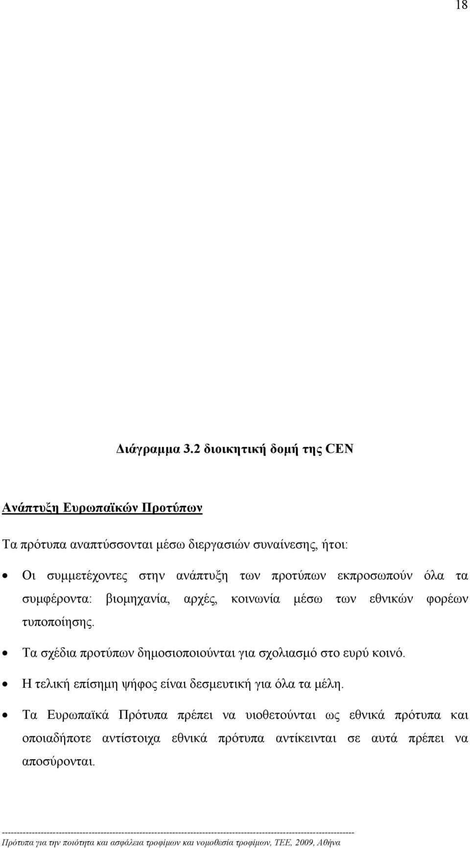 στην ανάπτυξη των προτύπων εκπροσωπούν όλα τα συμφέροντα: βιομηχανία, αρχές, κοινωνία μέσω των εθνικών φορέων τυποποίησης.