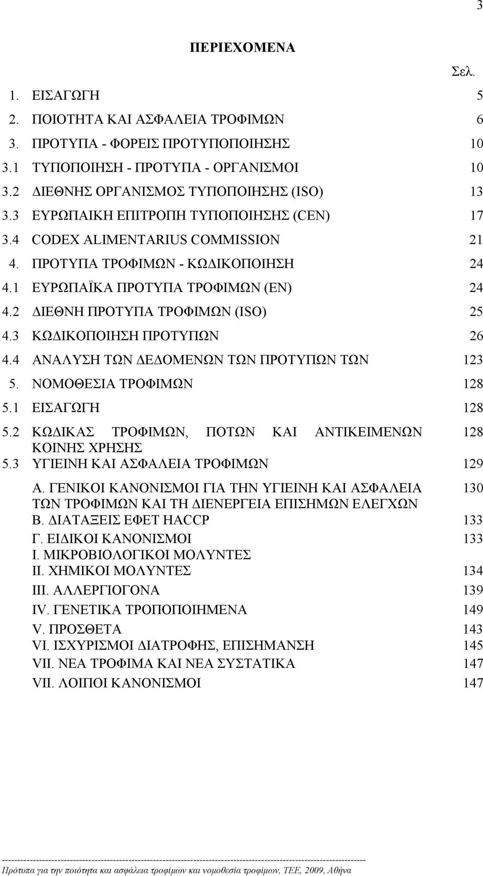 3 ΚΩΔΙΚΟΠΟΙΗΣΗ ΠΡΟΤΥΠΩΝ 26 4.4 ΑΝΑΛΥΣΗ ΤΩΝ ΔΕΔΟΜΕΝΩΝ ΤΩΝ ΠΡΟΤΥΠΩΝ ΤΩΝ 123 5. ΝΟΜΟΘΕΣΙΑ ΤΡΟΦΙΜΩΝ 128 5.1 ΕΙΣΑΓΩΓΗ 128 5.2 ΚΩΔΙΚΑΣ ΤΡΟΦΙΜΩΝ, ΠΟΤΩΝ ΚΑΙ ΑΝΤΙΚΕΙΜΕΝΩΝ 128 ΚΟΙΝΗΣ ΧΡΗΣΗΣ 5.