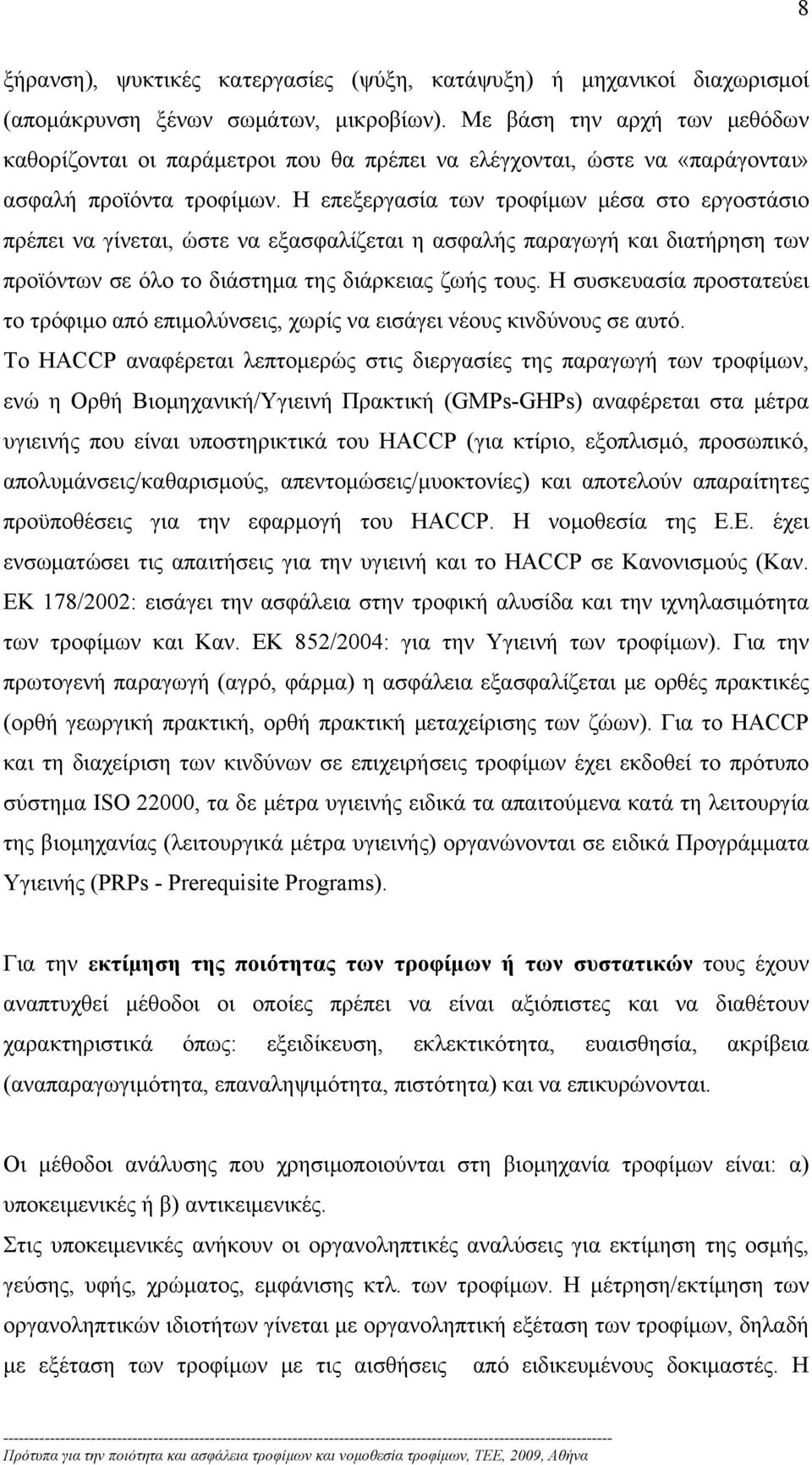 Η επεξεργασία των τροφίμων μέσα στο εργοστάσιο πρέπει να γίνεται, ώστε να εξασφαλίζεται η ασφαλής παραγωγή και διατήρηση των προϊόντων σε όλο το διάστημα της διάρκειας ζωής τους.